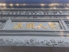 -旺山·浪头人家