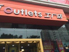 -五环Outlets(高新工厂店)
