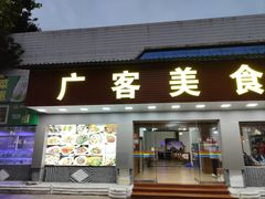-广客美食坊(丹霞山店)