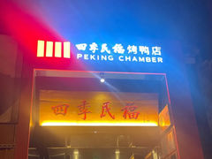 -四季民福烤鸭店(故宫店)