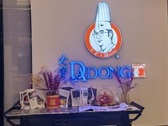 -大董(福田皇庭中心店)