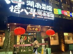 -恰八斗·猛火长沙菜(国贸店)