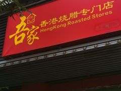 -吾家香港烧腊专门店