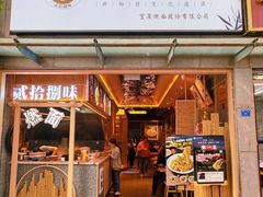 门面-贰拾捌味·宜宾燃面(春熙路旗舰店)