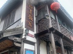 -双塔老饭店
