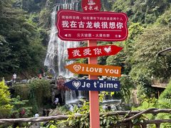 -古龙峡云天玻霸