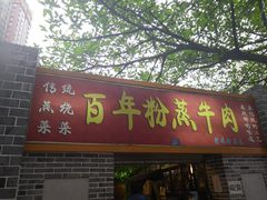 门面-百年粉蒸牛肉