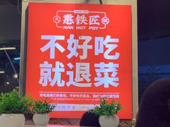 -憨铁匠老火锅(龙岗万科里店)
