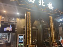 -品回味清真西北楼(宁波首店)