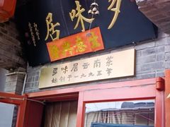 -多味居(剪子巷店)