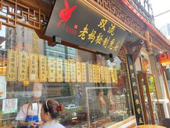 门面-老妈秘制兔头(春熙路店)