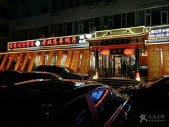 -德羊府老北京羊蝎子火锅