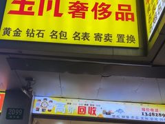 -玉凡奢侈品黄金回收