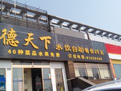 -德天下自助水饺(海洪店)