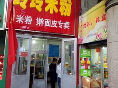 门面-玲玲米粉·新疆现炒米粉(大十字总店)