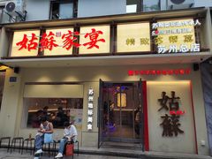 -姑苏家宴·苏帮菜·松鼠桂鱼(苏州总店)
