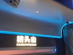 -狼头山火锅 KTV欢唱·烤串(理工大学店)