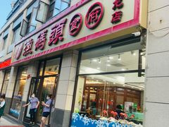 -渔码头食府(蓬莱阁店)