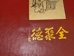 -全聚德(上海首店浦东店)