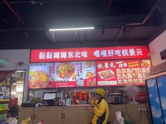 -杭景元·东北老式麻辣烫&炸串(江河时代店)