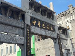 -中华巴洛克风情街