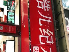 门面-王浩儿纪六孃甜皮鸭(乐山总店)