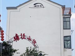 -塘径小院农家食府