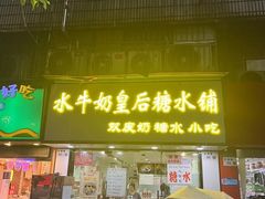 -水牛奶皇后糖水铺