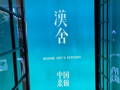 -漢舍中国菜馆(889广场店)