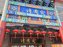 -烤肉宛饭庄(北新桥店)