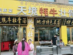 -天境牦牛壮骨汤(人民路旗舰店)