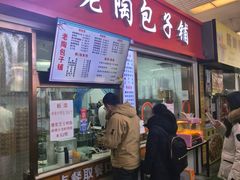 -老陶包子铺(南大西南村店)
