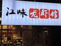 -江味龙虾馆·裸蓝龙虾(南山店)