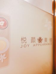 -悦颜美佳·美容·美甲美睫