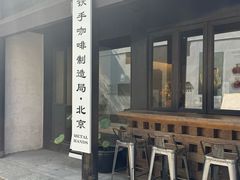 -Metal hands·铁手咖啡