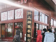 门面-秋栗香(地安门店)