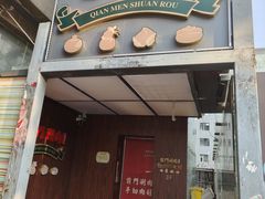 -前门·鲜肉火锅(长风店)