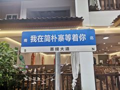 -简朴寨傣味餐厅