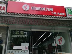 -九号电动车(安定门内大街店)