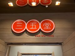 -三五堂·新国贸饭店·自助餐