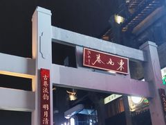 -东西巷