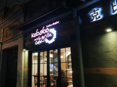 -克比叔叔印度餐厅Kebabs on the Grille(永康路分店)