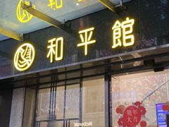 -和平馆·地道港澳茶餐厅(西门口店)