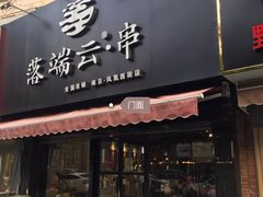 -落端云串串香(南京凤凰西街店)