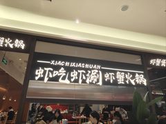 -虾吃虾涮.虾火锅.肉蟹煲(步步高梅溪新天地店)
