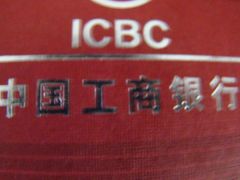 -中国工商银行(北京鼓楼支行)