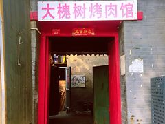 门面-大槐树烤肉馆