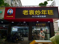 -老袁炒年糕(富豪路店)