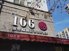 门面-106餐厅(山水文园店)