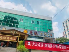 -先记烧鹅王·本地粤菜(福永店)